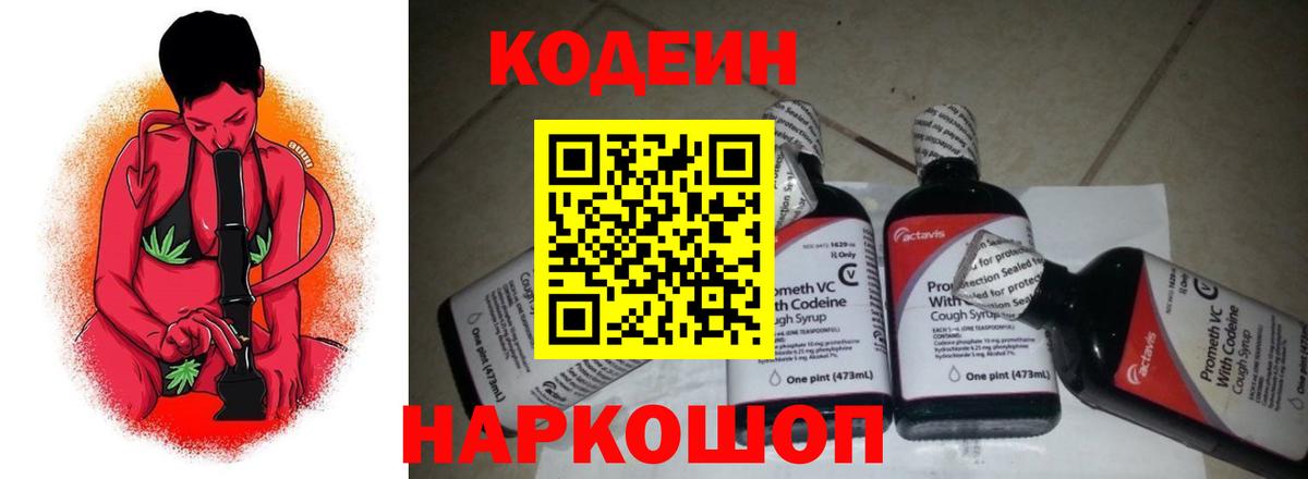 Кодеин Purple Drank Протвино